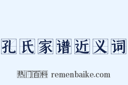 孔氏家谱近义词是什么意思的图片